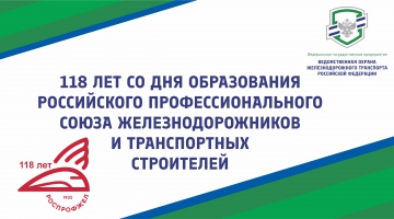 РОСПРОФЖЕЛ отмечает 118-летие со дня образования